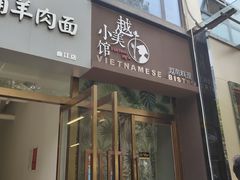 门面-越美小馆·越南料理(曲江店)