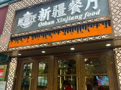 -欧提汗·新疆餐厅·清真(银都路店)