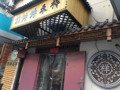 -祥禾饽饽铺·中式糕点(天津河东美福园店)