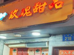 -玫瑰甜品(文明路店)