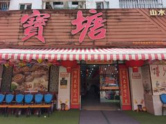 -宝塘茶楼