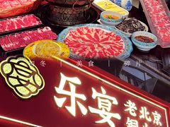 -乐宴·老北京铜火锅(桂庙店)