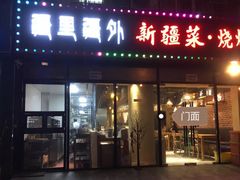 门面-疆里疆外·和田烤肉·清真