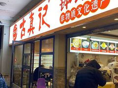 -古真记钵钵鸡(老公园店)