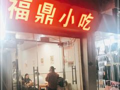 门面-大叔家福鼎小吃(十全街店)