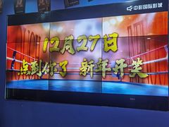 -中影国际影城(百联店)