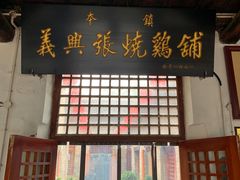 -道口古镇张存有烧鸡酒楼