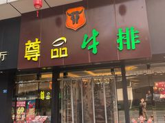 门面-尊品牛排(沙湾印象汇店)