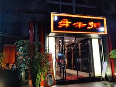 门面-景笙毋米粥底火锅(20年老字号)
