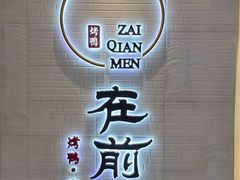 门面-在前门·烤鸭北京菜(五月花广场店)