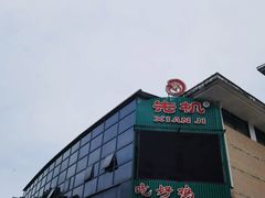 -先机泉水鸡汤(南山老君洞店)