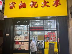 -麦文记面家(佐敦店)