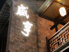 -香园茶社·金陵小灶(老门东店)