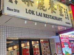-樂麗餐室 · 本地茶餐廳(扬名广场店)