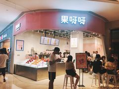门面-果呀呀(国金街店)