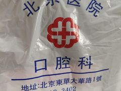 -北京医院