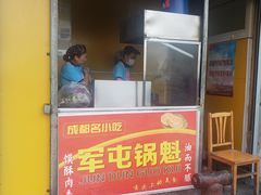 门面-军屯锅魁(城市花园店)