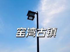 -窑湾古镇