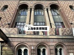 -上海体育博物馆