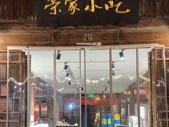 -荣家小吃(紫阳街店)
