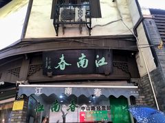 门面-江南春(中山中路店)