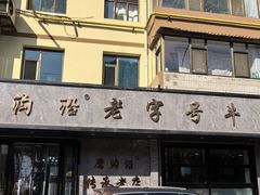-清真磨沟沿老字号牛肉面(总店)