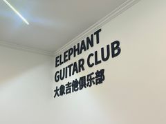 -大象音乐·吉他·架子鼓·声乐(双井店)