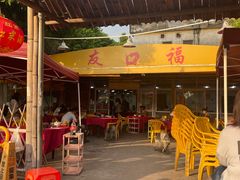 -友口福(大良店)