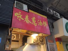 门面-咏春葱油饼(德政中路店)