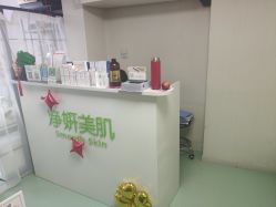 -净妍美肌专业净毛嫩肤连锁机构