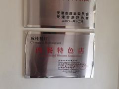 -成桂西餐厅·42年的味道(五大道疙瘩楼店)