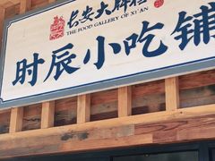 门面-长安大牌档之西安博物院文化餐厅(中贸店)