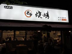 -86烧烤 | 江湖菜(石人总店)