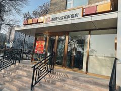 -新侨三宝乐面包店(崇文门店)