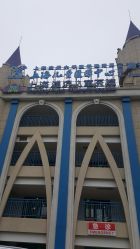 -上海浦滨儿童医院