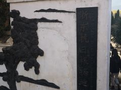 -浙东革命根据地纪念馆