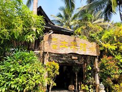 门面-纳兰傣雀傣味餐厅