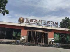 -山西辰憬国际高尔夫俱乐部
