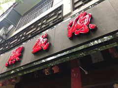 门面-熙盛源(凤凰街店)