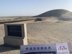 -西晋壁画墓