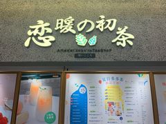 -恋暖初茶(万菱汇店)