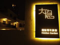 -大隐国际青年旅舍(上海陆家嘴东方明珠店)