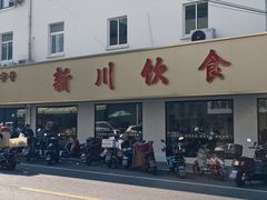 -新川饮食(新川小区店)