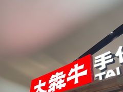 -太犇牛手作茶铺(江北虹悦城店)