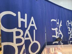 -茶百道(铜梁万达广场店)