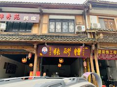 门面-张醪糟(街子店)