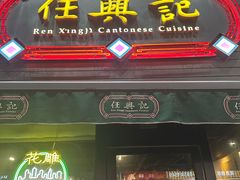 -任兴记(定西路店)