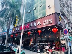 -福合埕牛肉火锅(长平国新店)