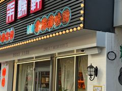 -采蝶轩(翠华店)