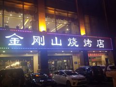 门面-金刚山烧烤(中山路店)